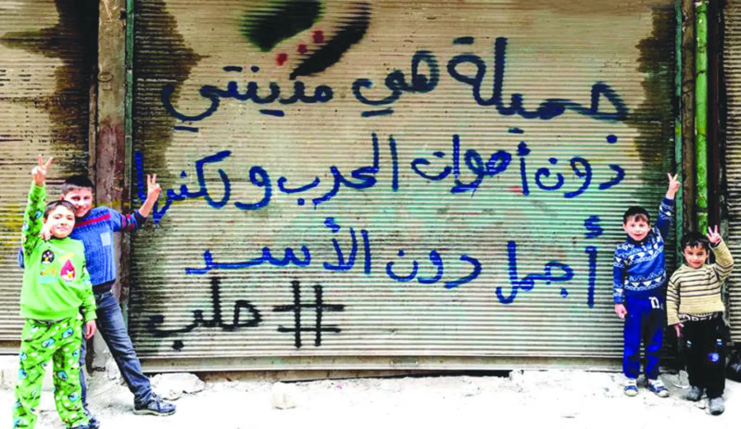 أطفال من حلب يرفعون علامة النصر بعد عودة القصف وحديث عن معركة لفك الحصار عن المدينة (حلب اليوم)