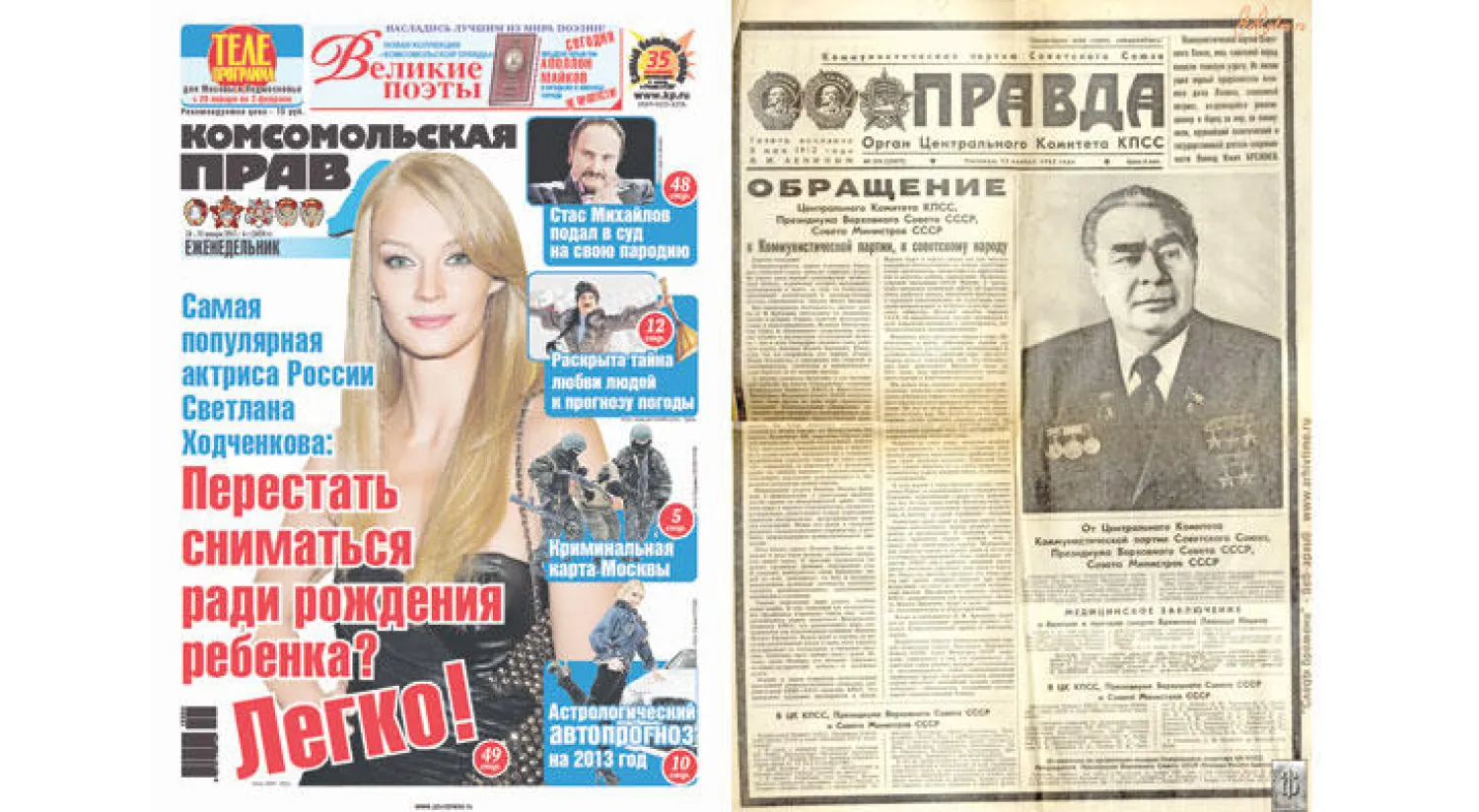 صحيفة «البرافدا» السوفييتية الناطق الرسمي باسم اللجنة المركزية للحزب الشيوعي السوفييتي  -  «كومسومولسكايا برافدا» الروسية الحديثة («الشرق الأوسط»)