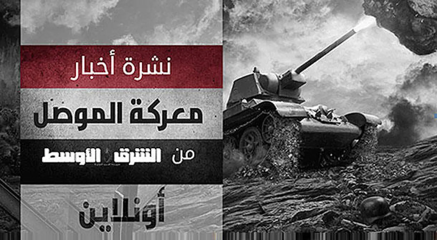 نشرة «معركة الموصل» من «الشرق الأوسط أونلاين»