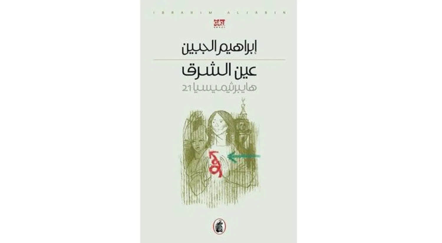 دمشق.. بطلة روائية