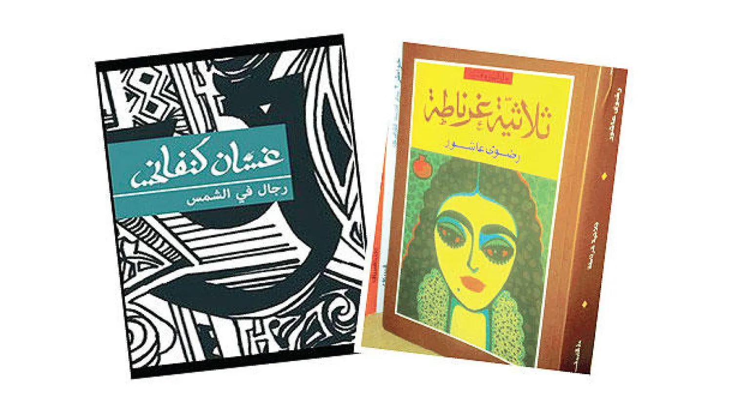 غلاف «ثلاثية غرناطة»  لرضوى عاشور - غلاف «رجال في الشمس» لغسان كنفاني