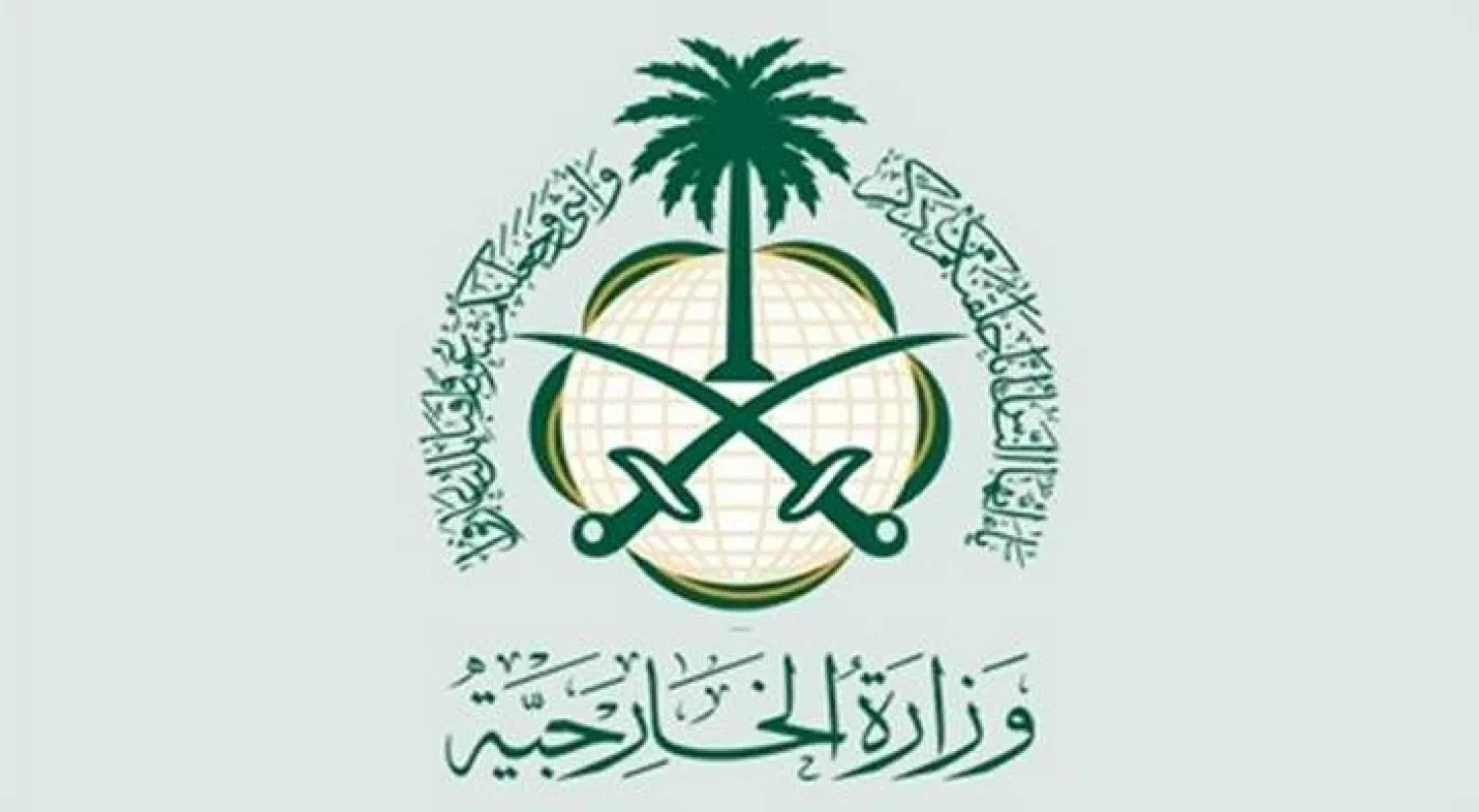 الخارجية السعودية: قادرون على صد أي هجمات إلكترونية
