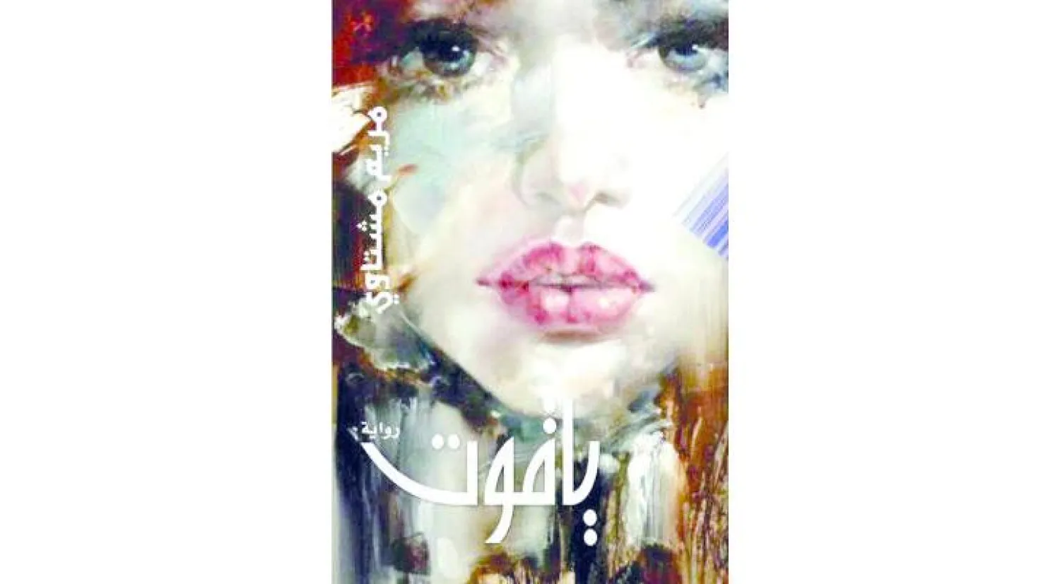 دراما المهاجرين السوريين في رواية لبنانية