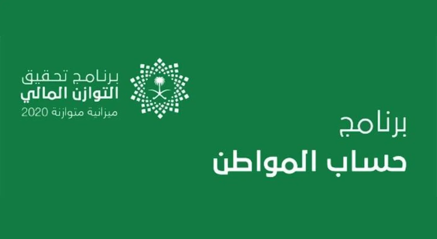 بدء التسجيل في برنامج «حساب المواطن» السعودي مطلع فبراير