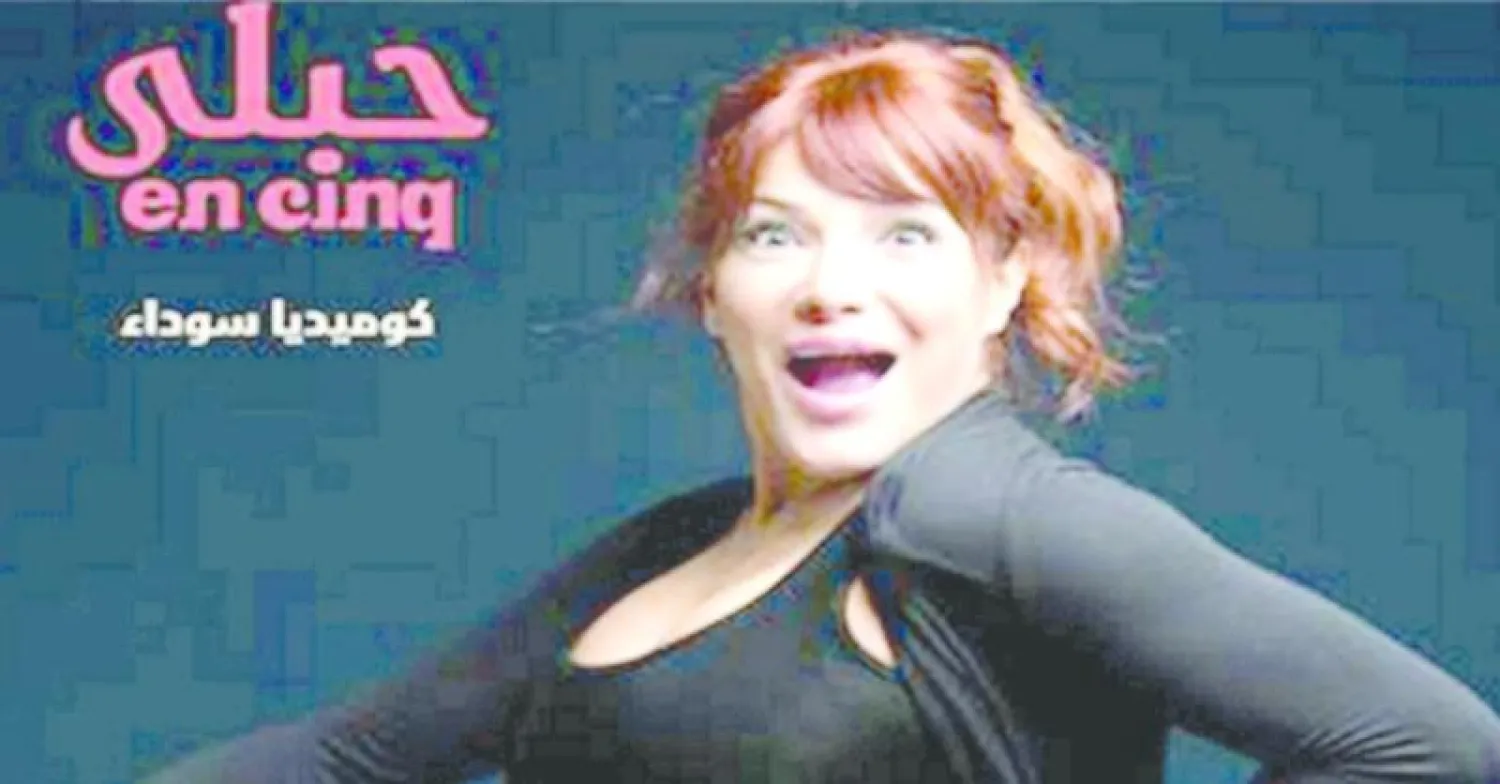 مسرحية حبلى في بيروت