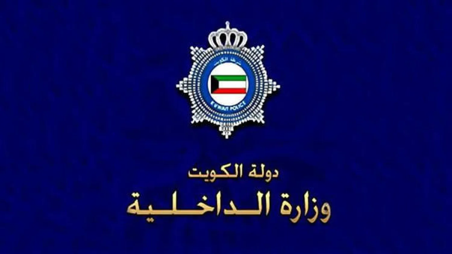 الكويت تعدم 7 مدانين من بينهم أحد أفراد الأسرة الحاكمة