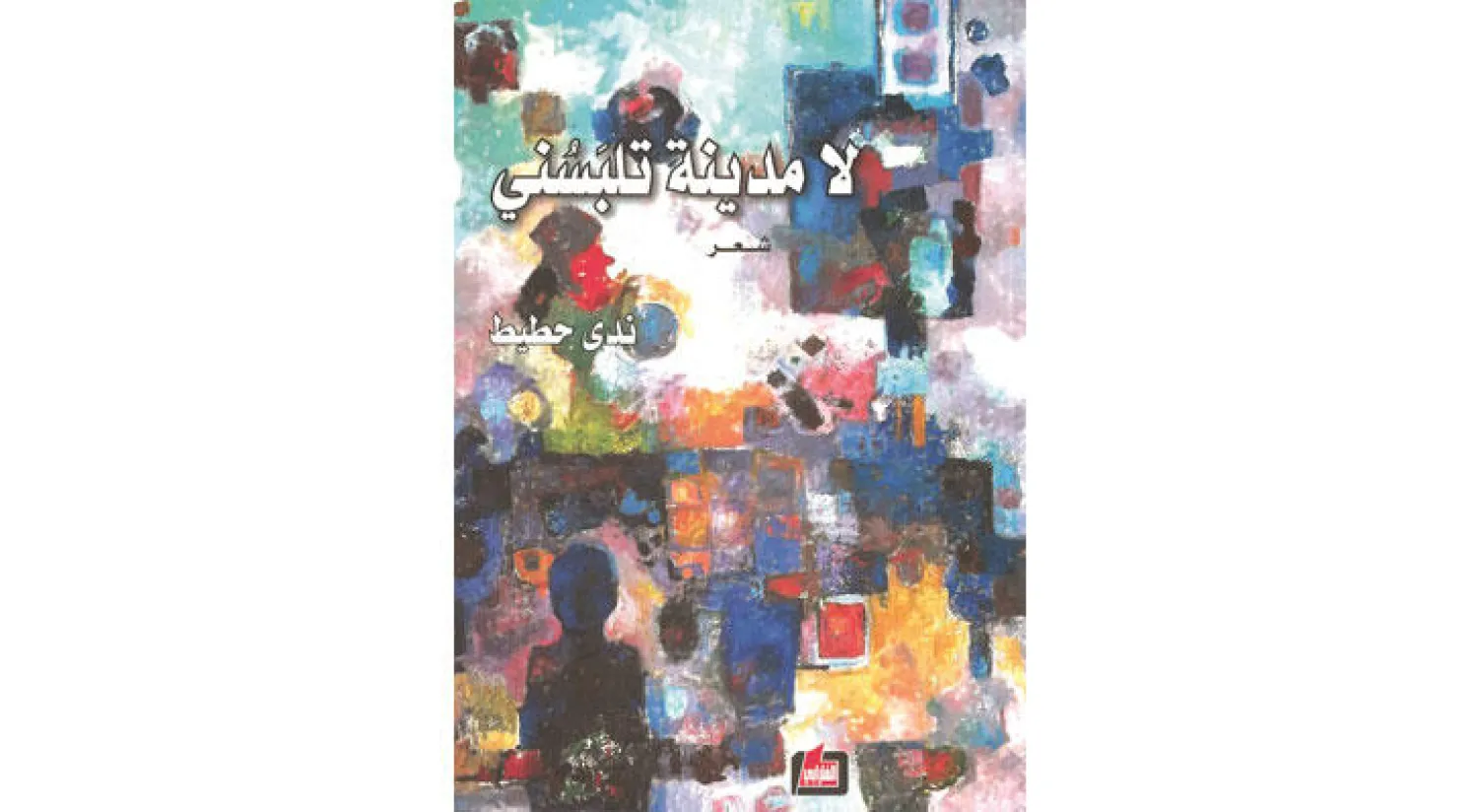 غلاف المجموعة