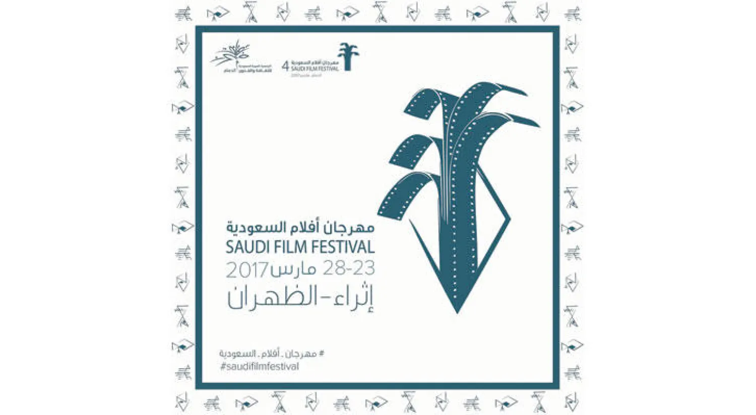 مهرجان أفلام السعودية يطلق نسخته الرابعة في خيمة «إثراء» الظهران