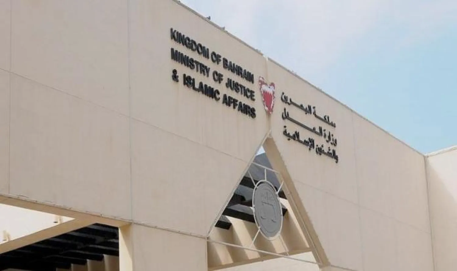 وزارة العدل في البحرين (وكالة ابناء البحرين)
