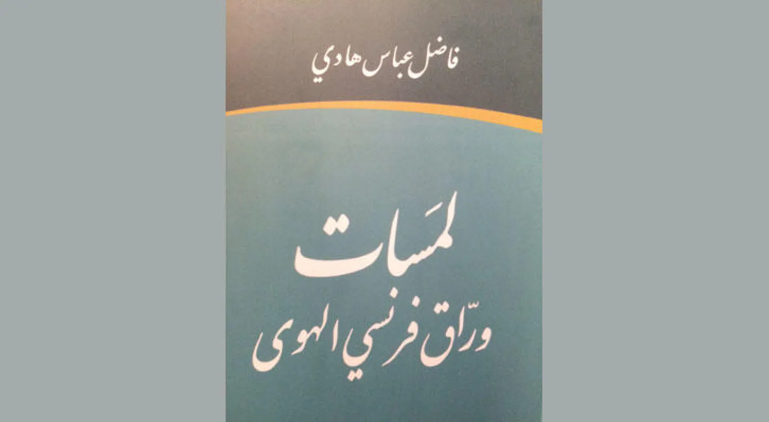 ذاكرة الكتب والأمكنة بين بغداد وباريس وتونس ولندن