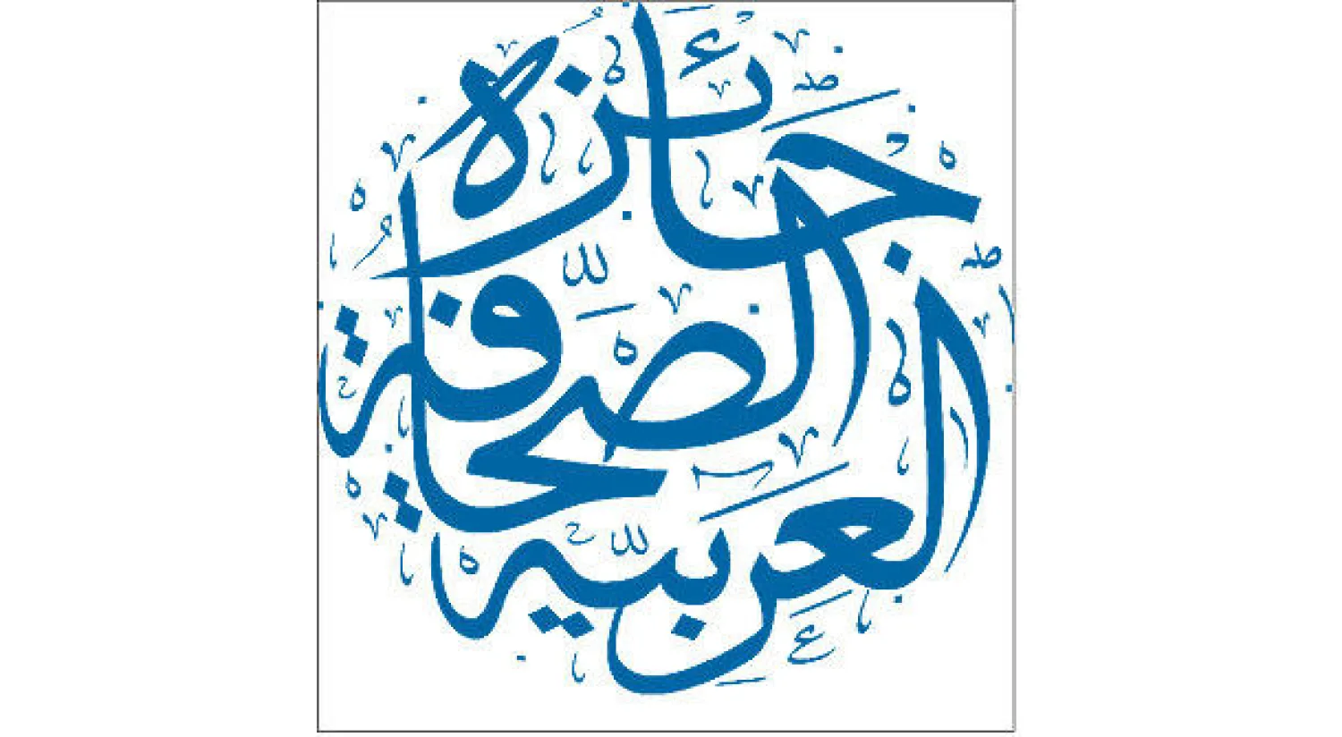 شعار الجائزة