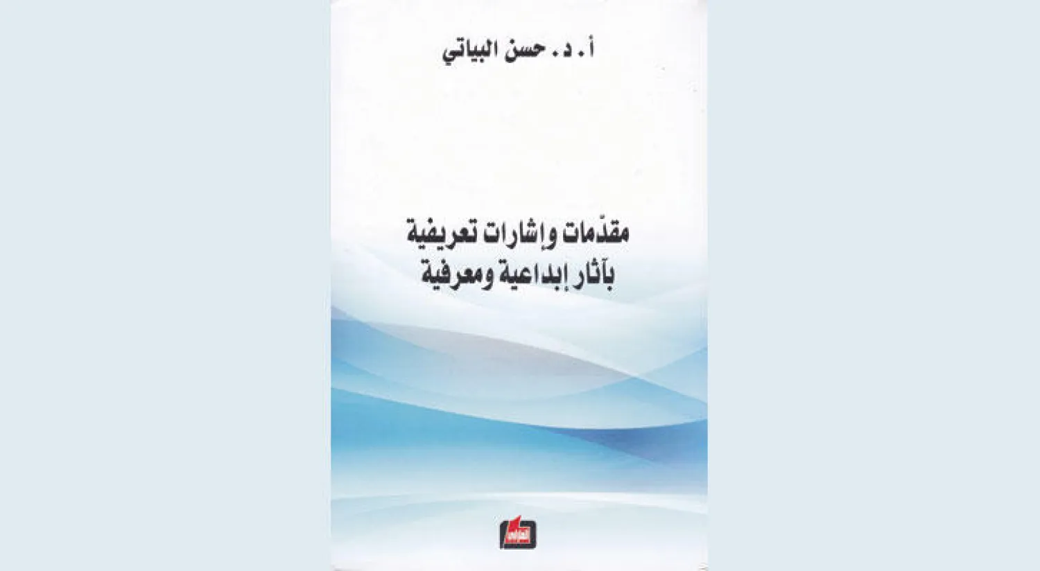 مقدمات مكثفة لا تغني عن قراءة الأصل