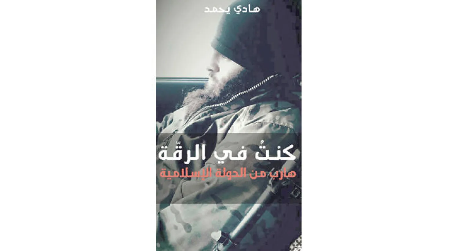 غلاف كتاب «كنت في الرقة»