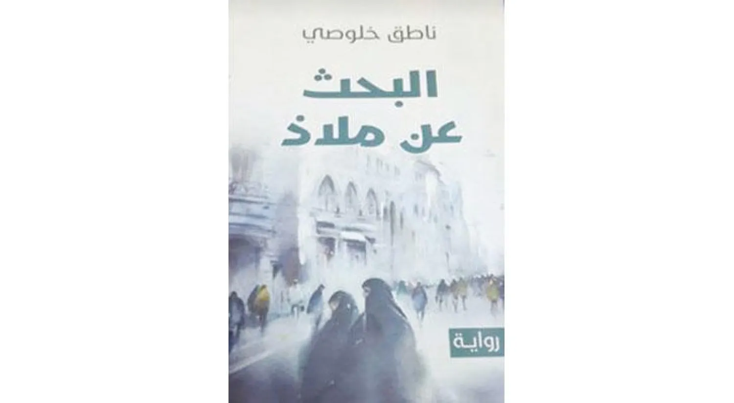 رصد مشوق لسيرة مسؤول فاسد