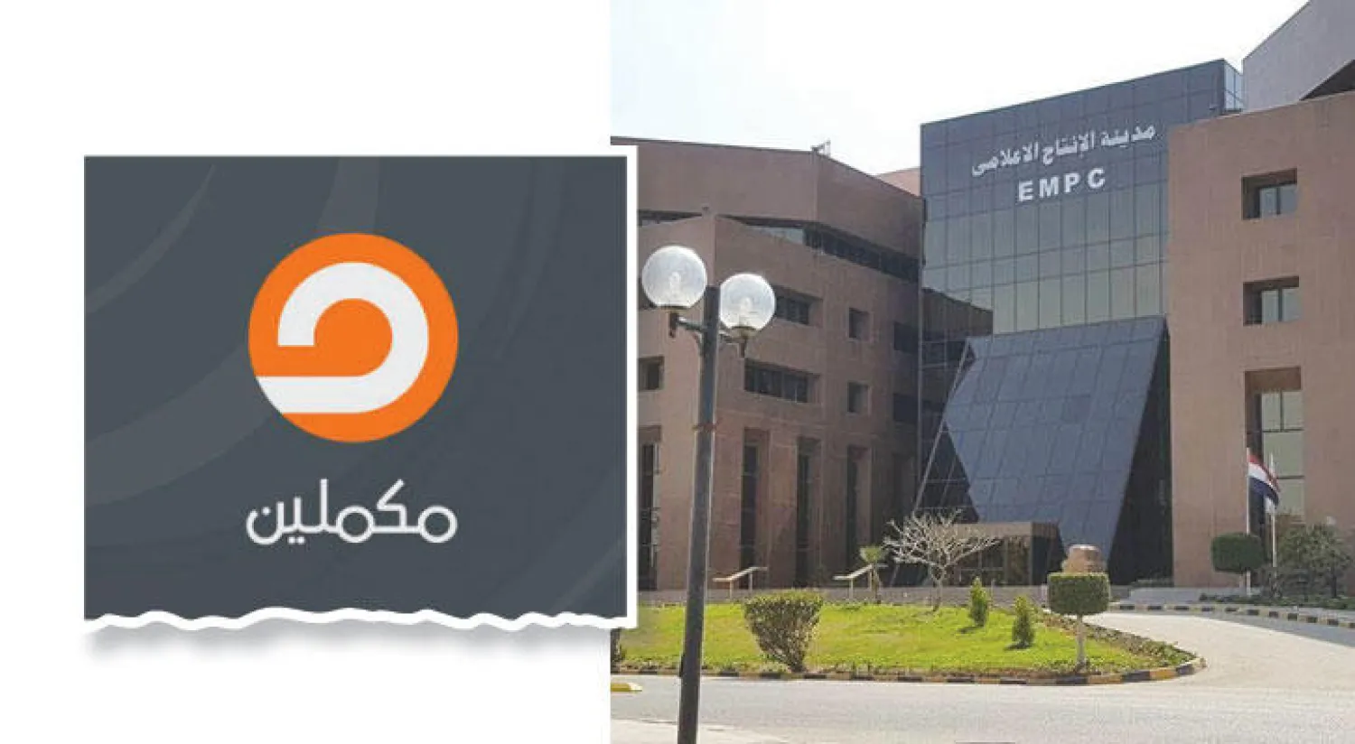 مقر مدينة الإنتاج الإعلامي بمصر التي تبث منها القنوات الخاصة  -  قناة «مكملين» الموالية للإخوان المسلمين