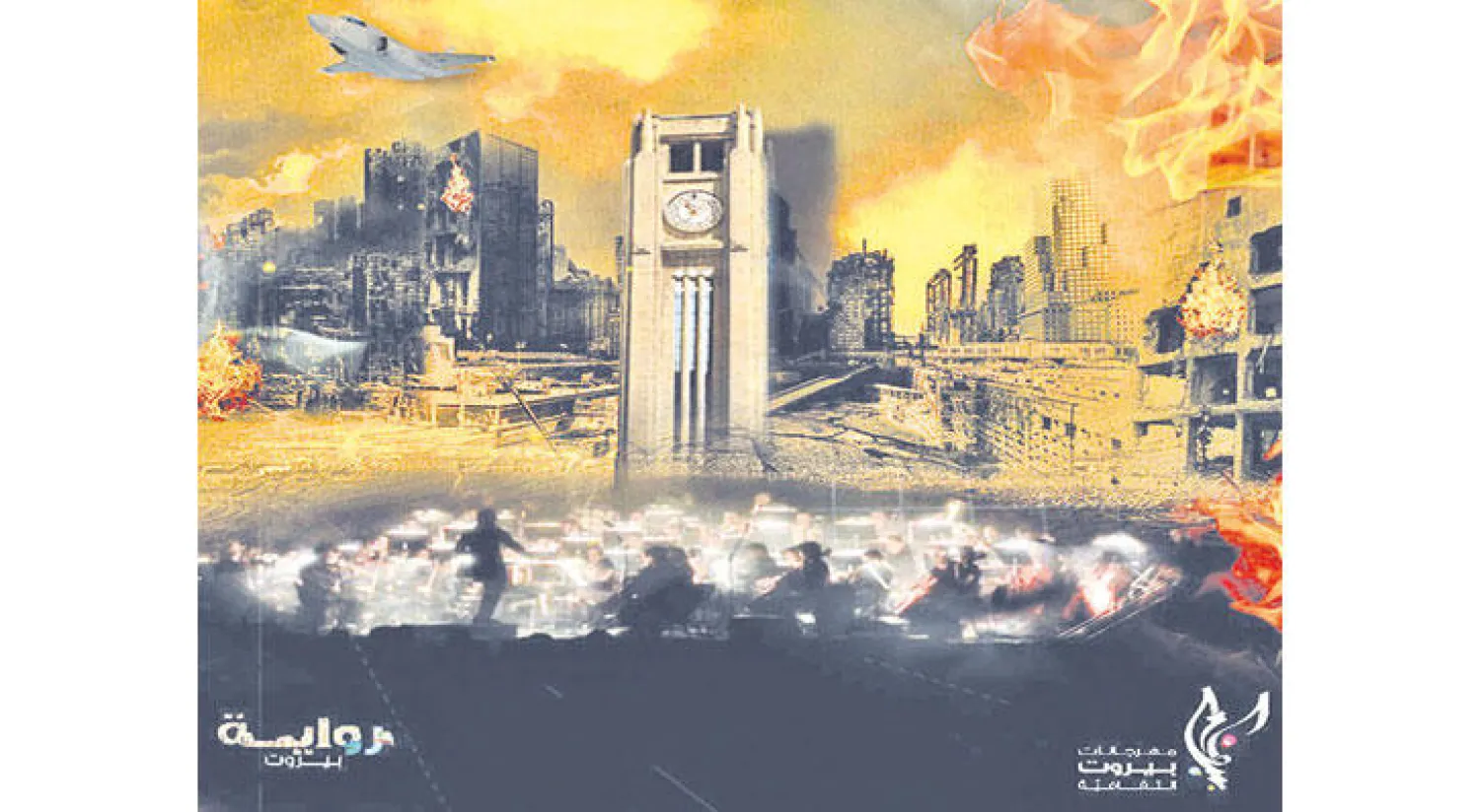 مشهد من عرض «رواية بيروت» الذي قدّم العام الماضي في «مهرجانات بيروت الثقافية»