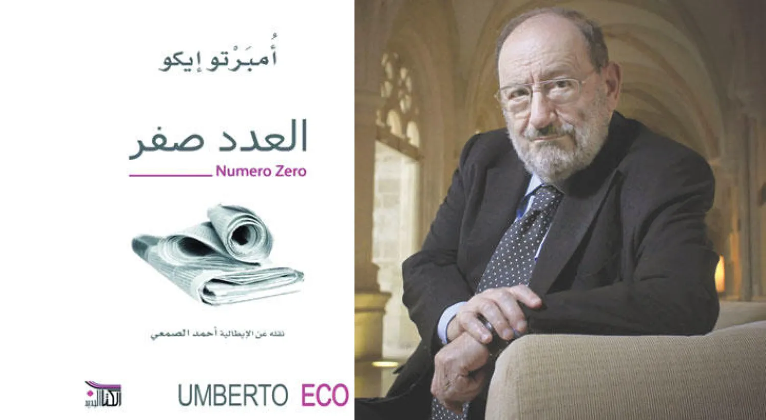 إمبرتو إيكو وفي الإطار غلاف رواية «العدد صفر»