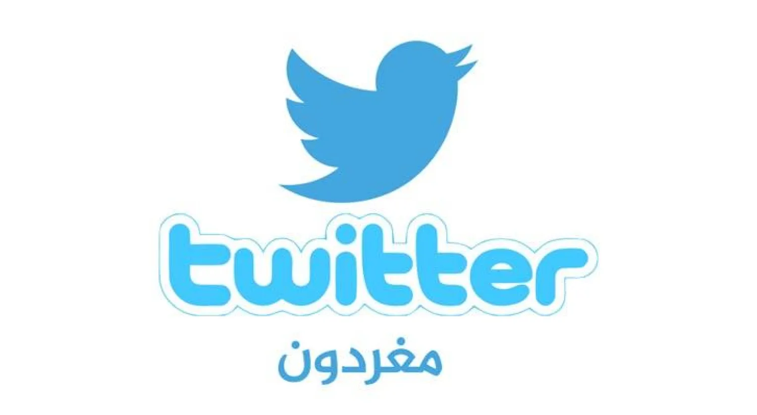 ملتقى «مغردون» يجمع قادة الفكر و السياسة والدين لإرساء التعايش ونبذ التطرف