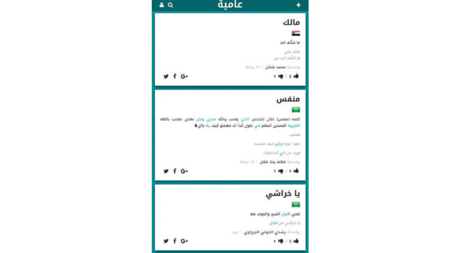 موقع «عامية»... تدوين جماعي لفك طلاسم لغة الشارع