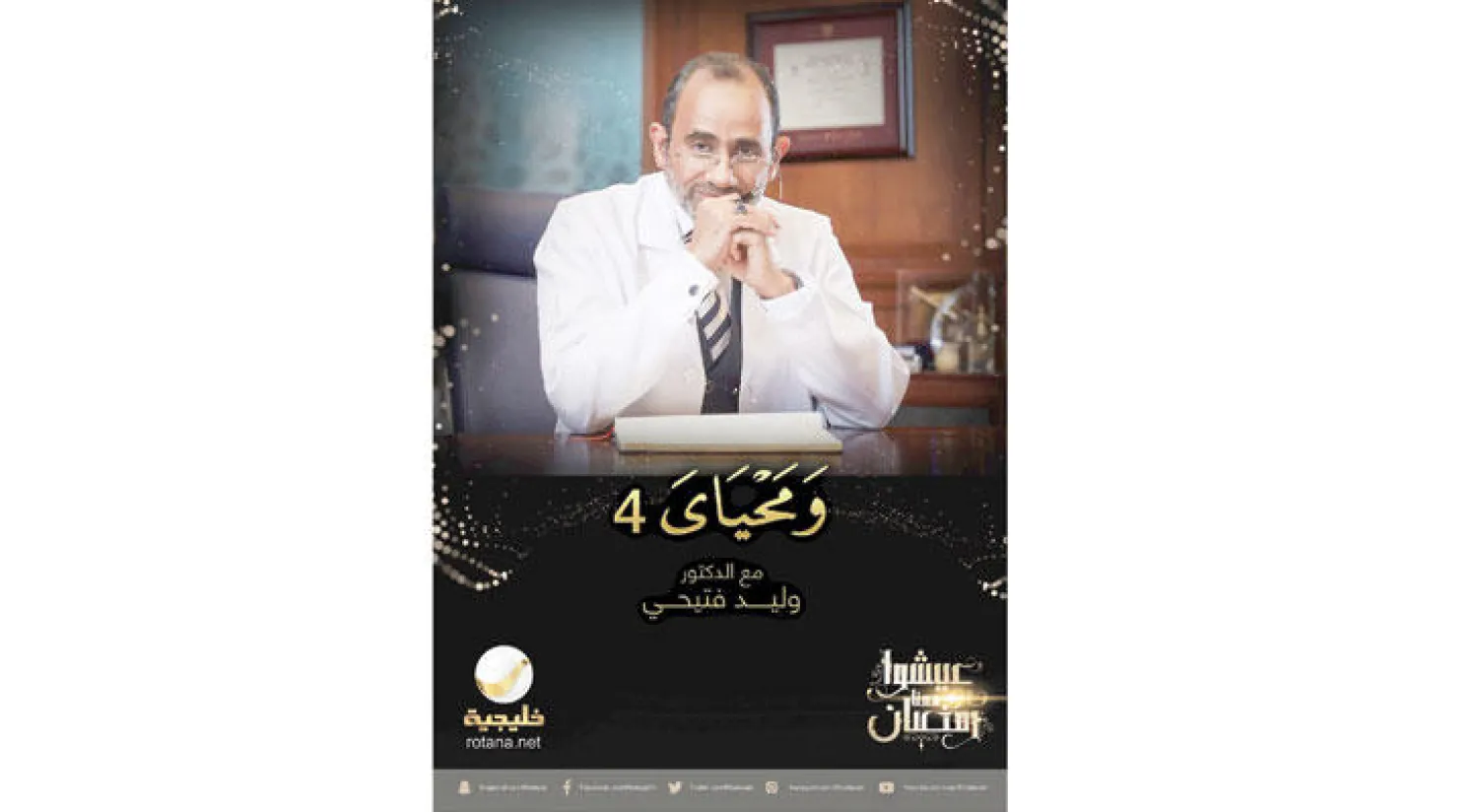 «روتانا خليجية» تقدم في رمضان أعمالاً درامية سعودية وبرامج حوارية