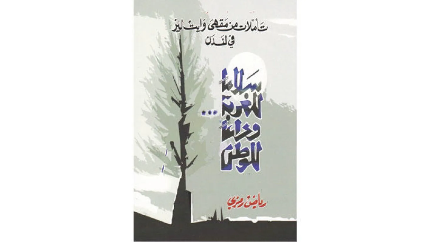 المبدعون حين يصنعون شخصية الأمة