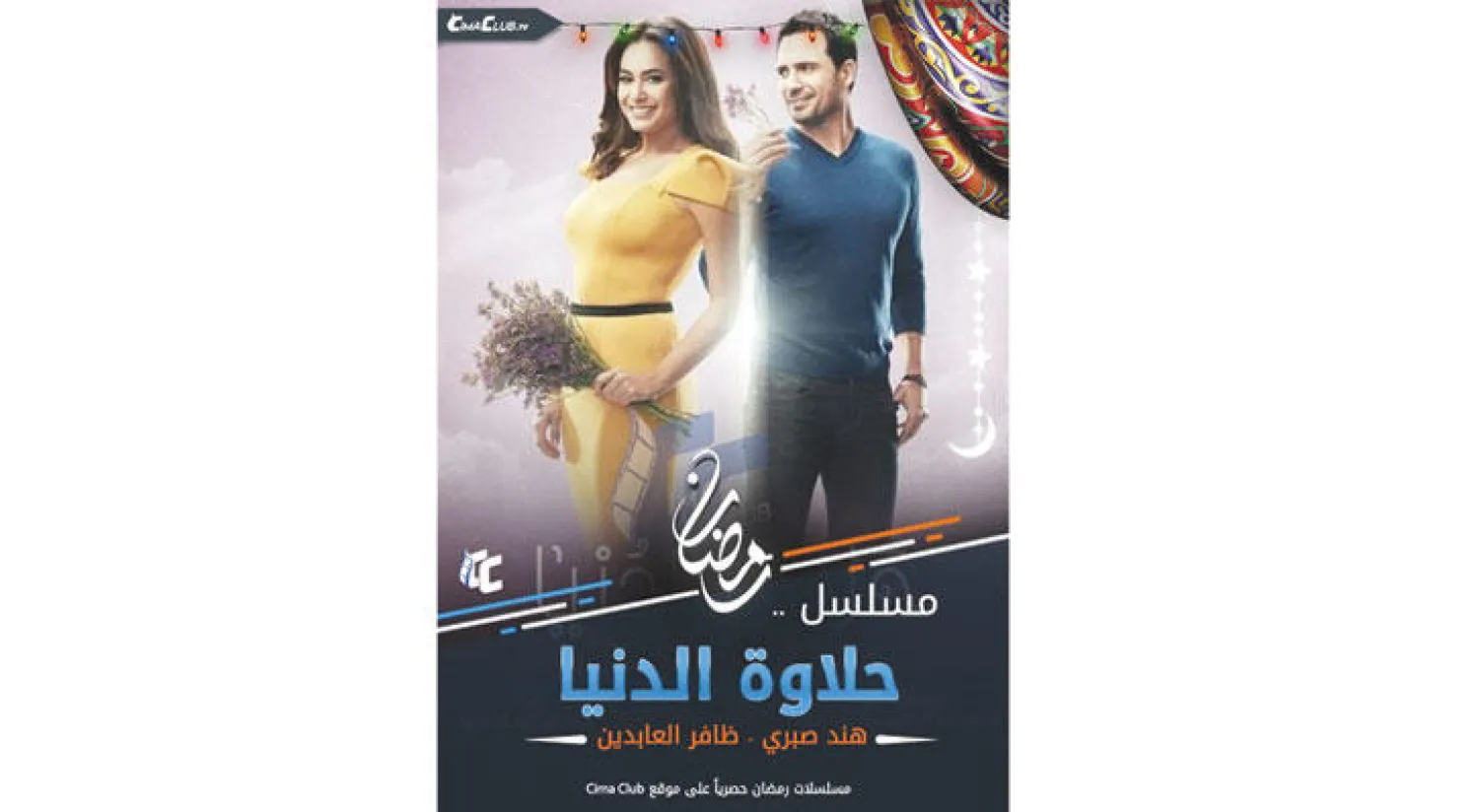 ملصق مسلسل «حلاوة الدنيا»