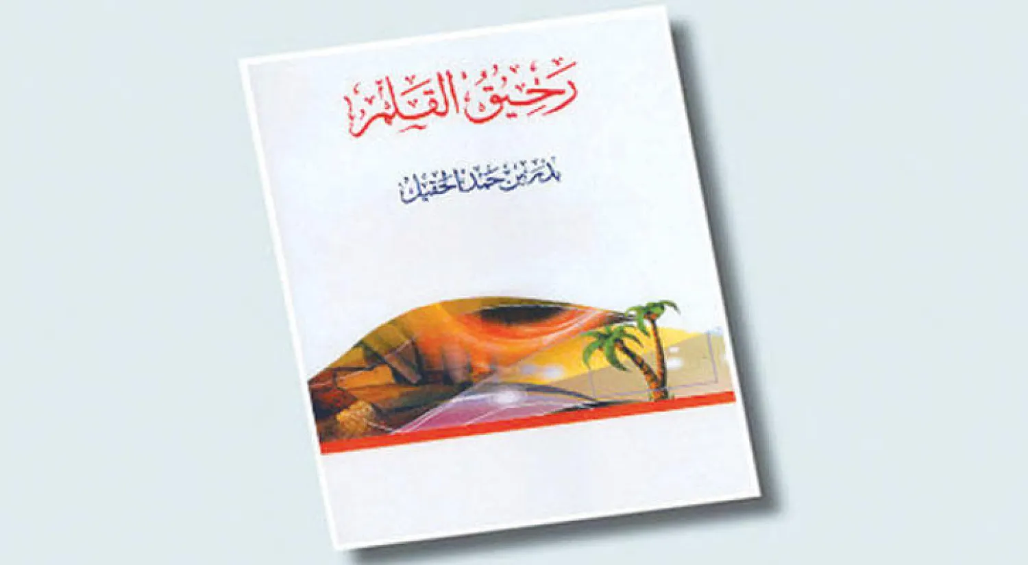 «رحيق القلم»... خواطر ومقالات... ورسائل