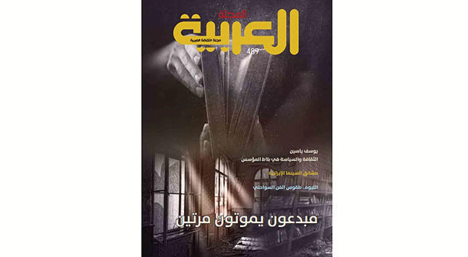 «مبدعون يموتون مرتين»  في العدد الجديد من المجلة العربية