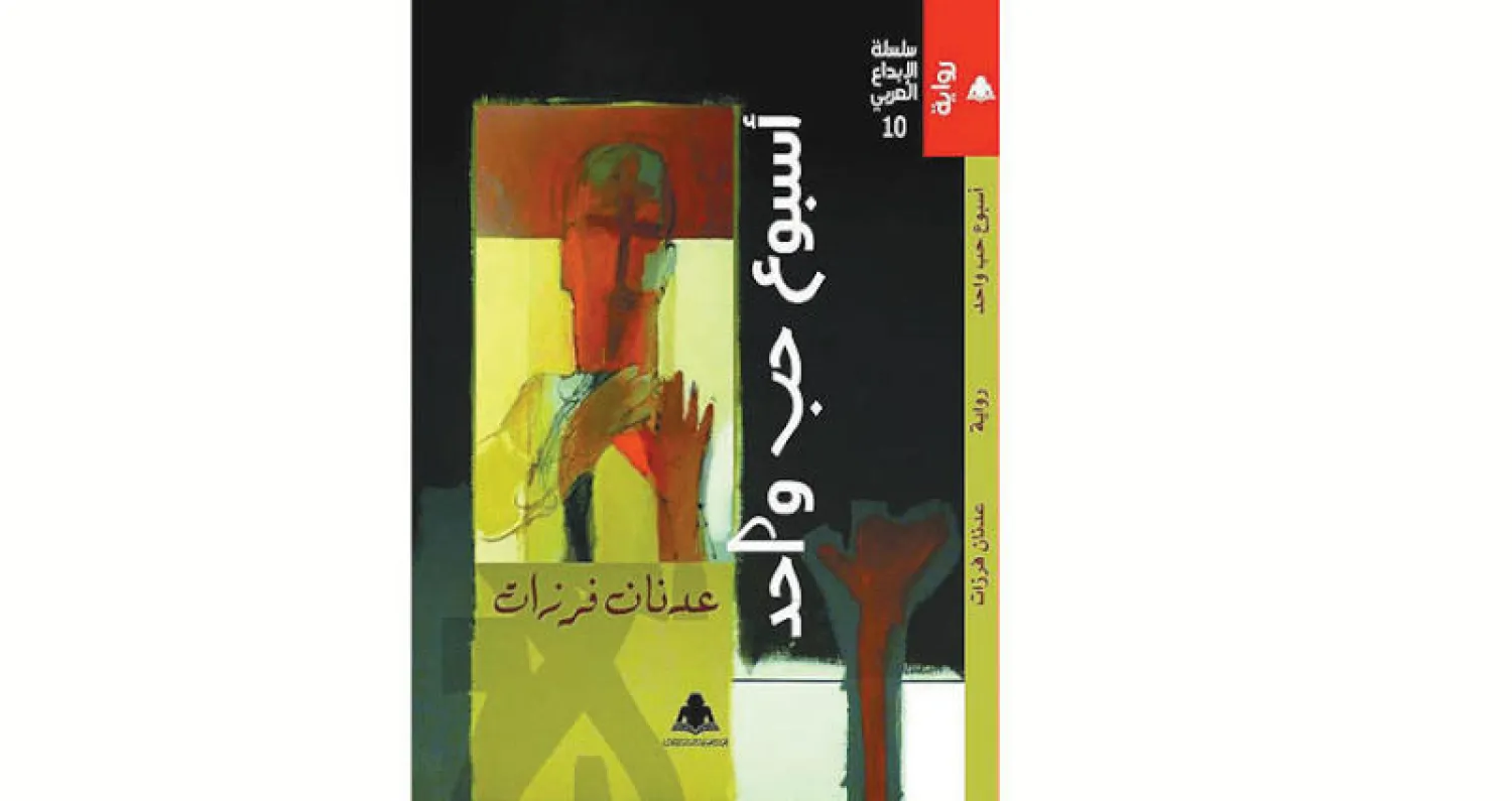 «أسبوع حبّ واحد» لعدنان فرزات
