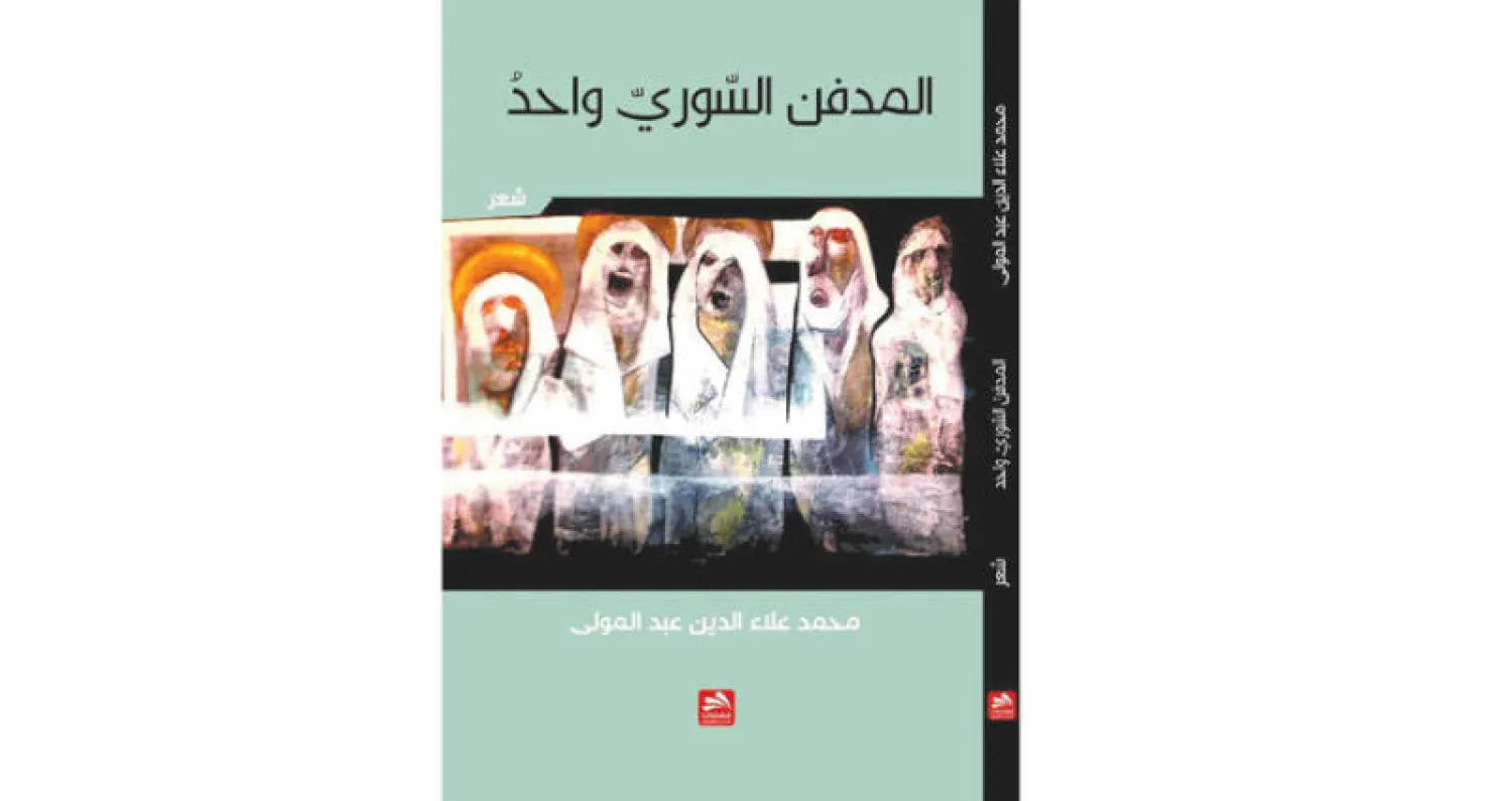 مجموعة شعرية عن «المدفن السوري»