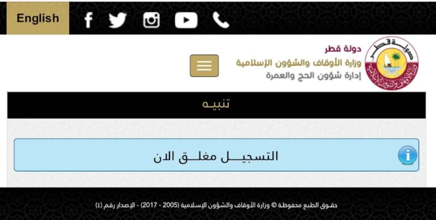 صورة لموقع وزارة الأوقاف القطرية يظهر إغلاق التسجيل للحج («الشرق الأوسط»)