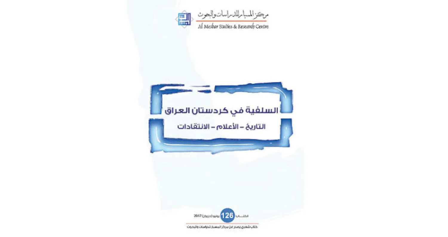 «السلفية في كردستان العراق»