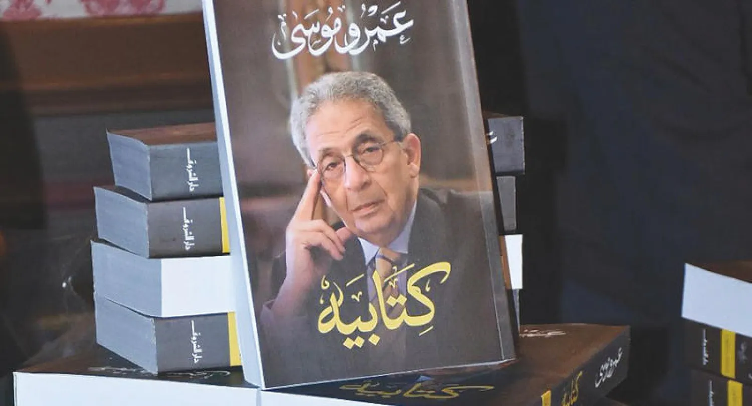 عمرو موسى يدشن  الجزء الأول من مذكراته «كتابيه»