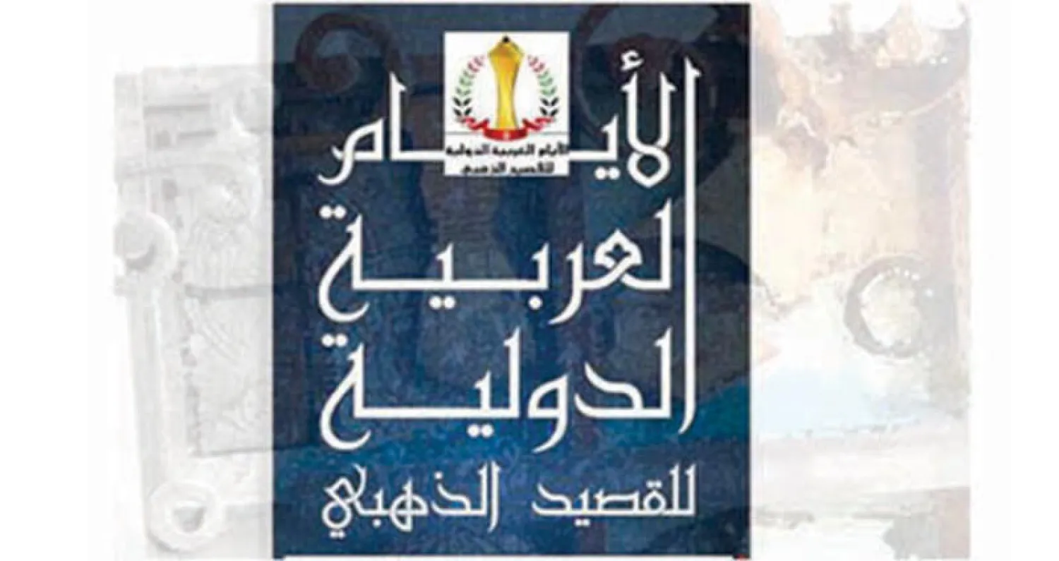 {الأيام العربية الدولية للقصيد الذهبي} يختتم فعالياته في تونس