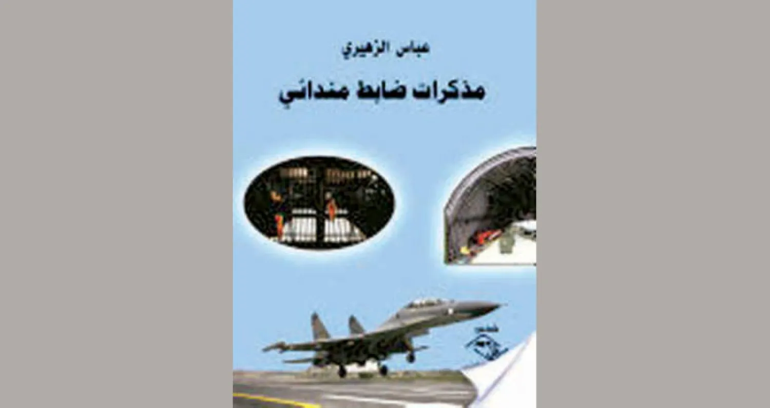 مذكرات ضابط مندائي عراقي