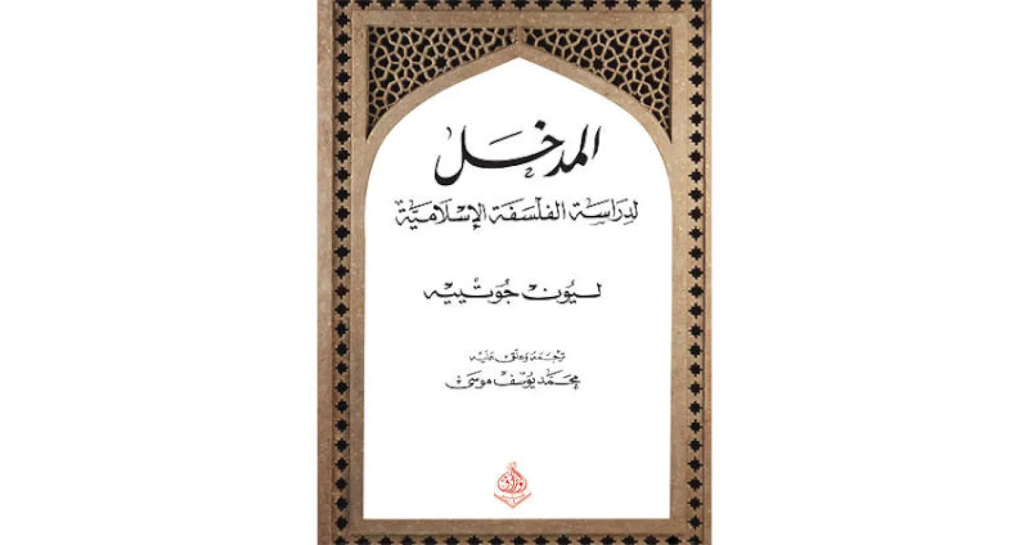 مقدمة ليون جوثييه لكتابه «المدخل لدراسة الفلسفة الإسلامية»