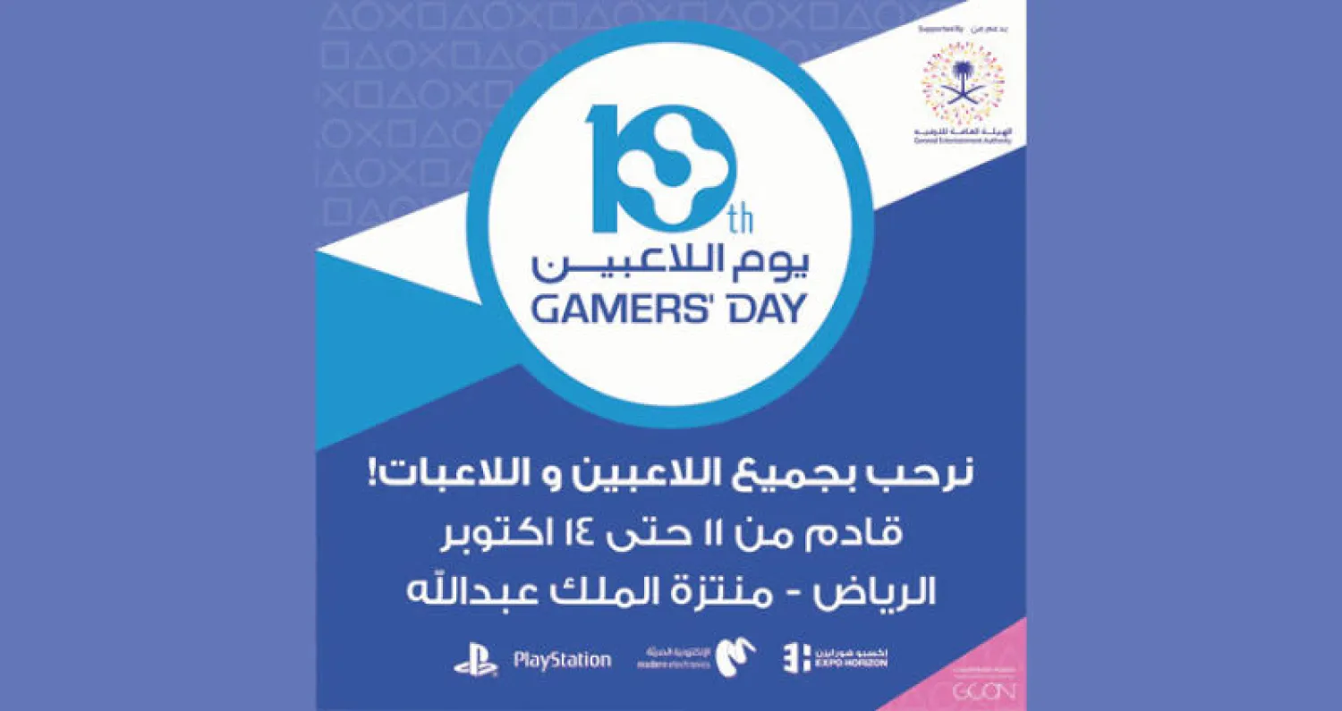 انطلاق معرض «يوم اللاعبين 2017» في مدينة الرياض