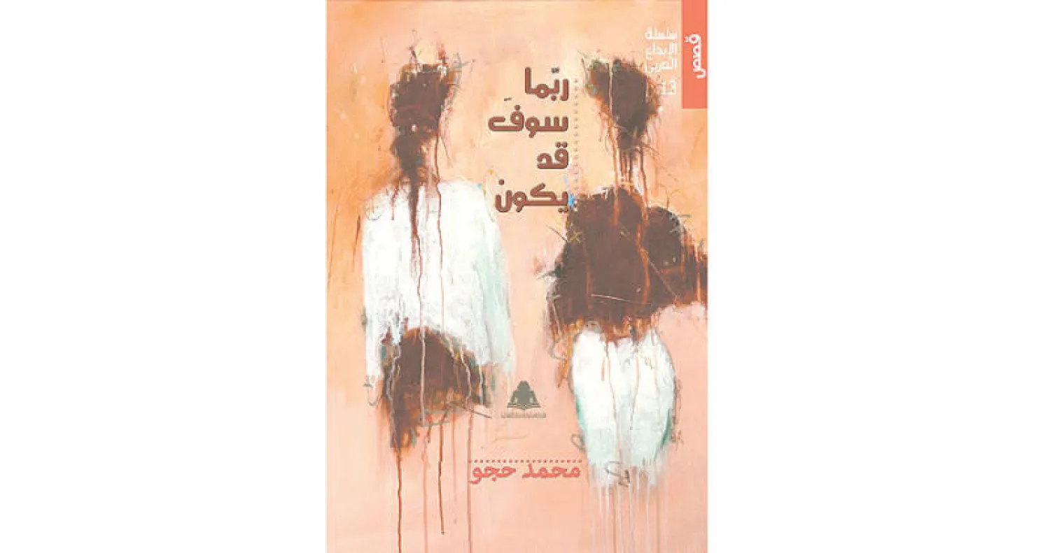 «ربما سوف قد يكون» للمغربي محمد حجو