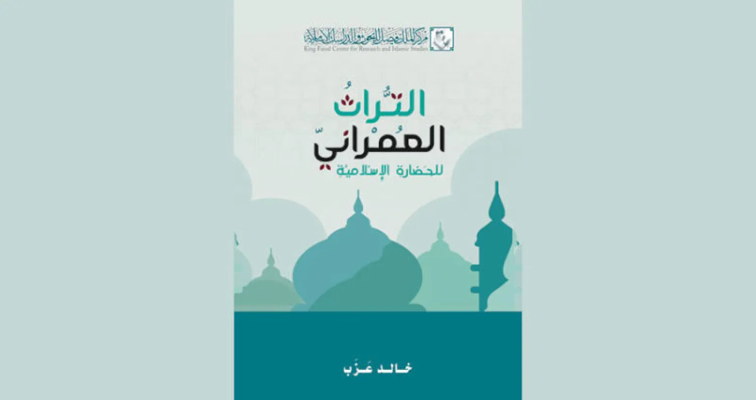 تاريخ العمارة الإسلامية في ارتباطها بالحياة السياسية والاجتماعية