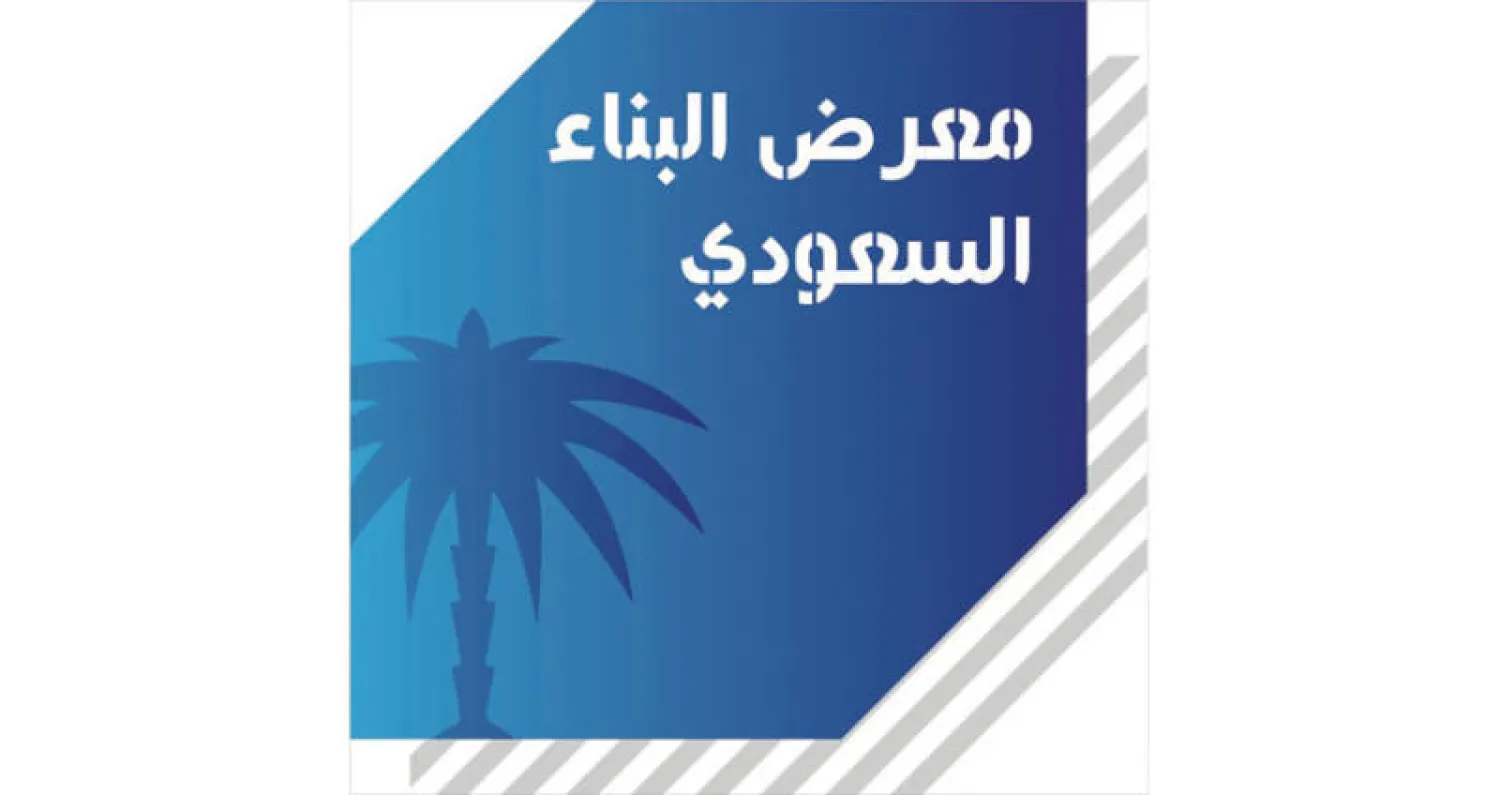 بحضور دولي لافت… اختتام فعاليات معرض {البناء السعودي 2017}