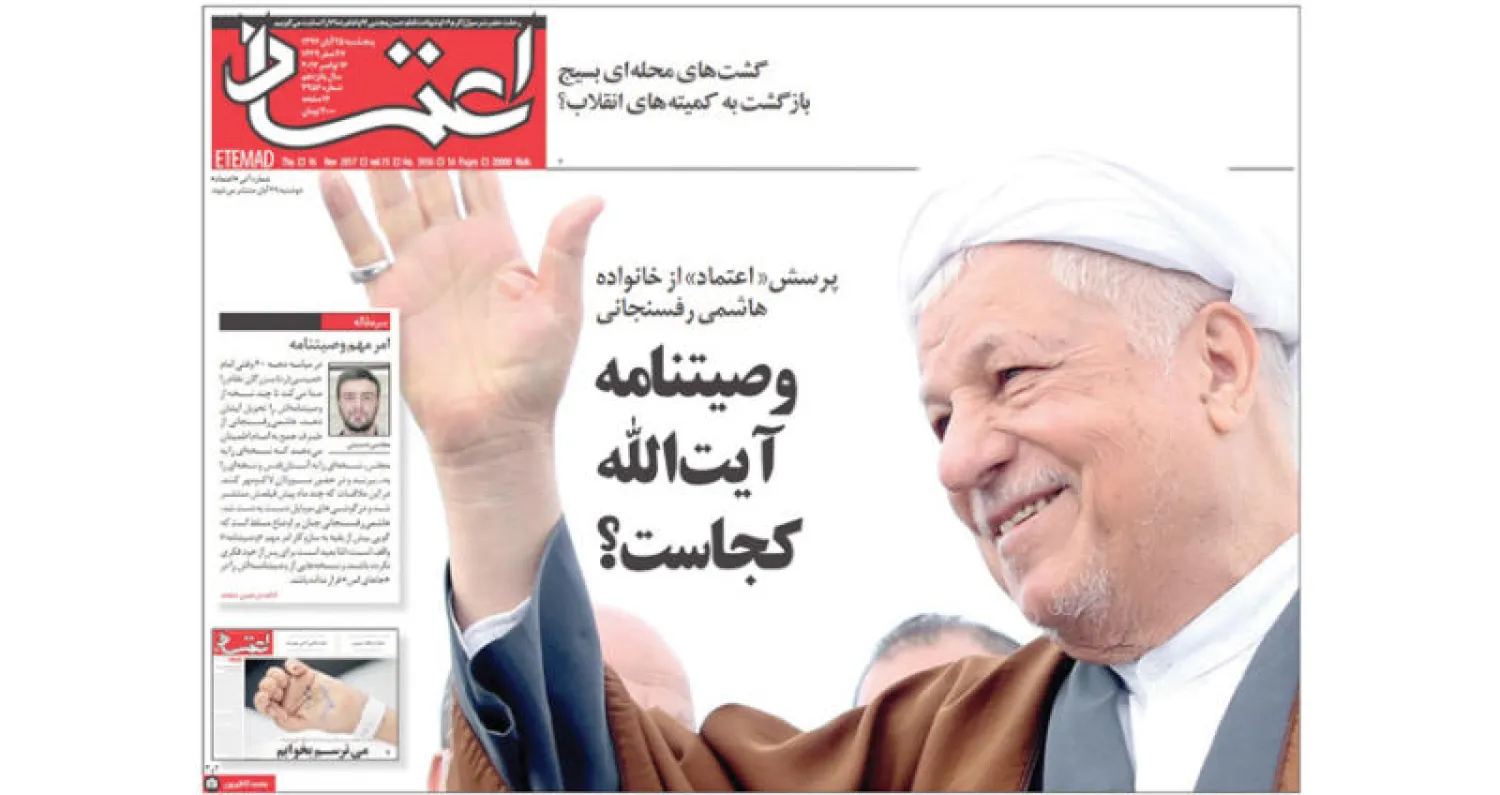 الصفحة الأولى لصحيفة «اعتماد» الإصلاحية الصادرة أمس التي أثارت ملف وفاة هاشمي رفسنجاني ومصير وصيته في حوارات متزامنة مع أفراد أسرته