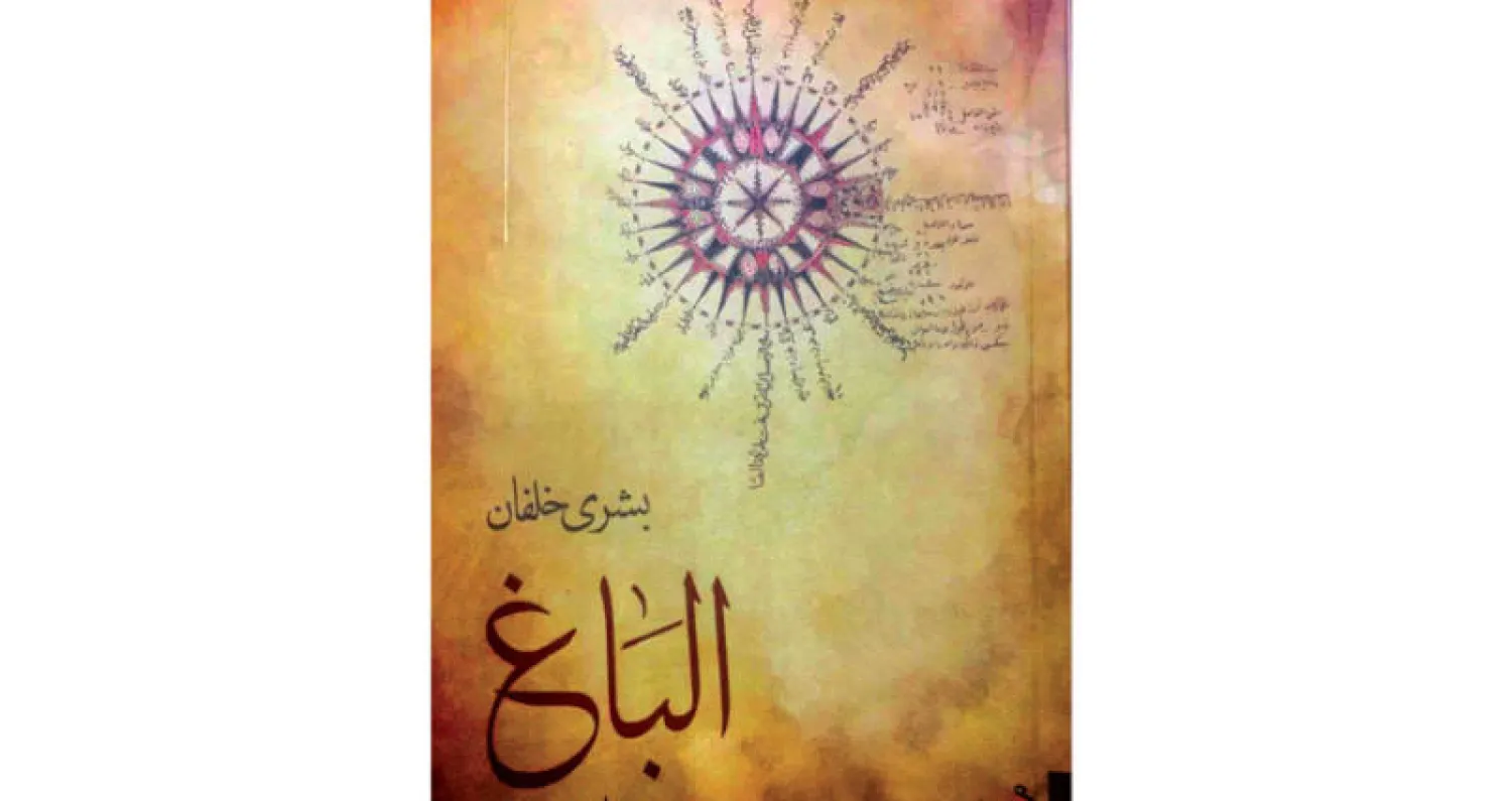 رواية «الباغ»... تداخل الذاكرة الشخصية مع التاريخ