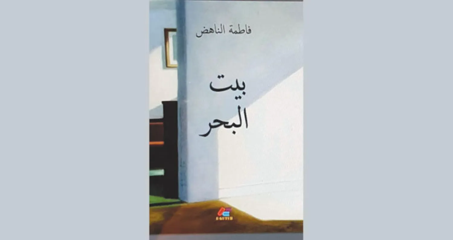 «بيت البحر» للإماراتية فاطمة الناهض