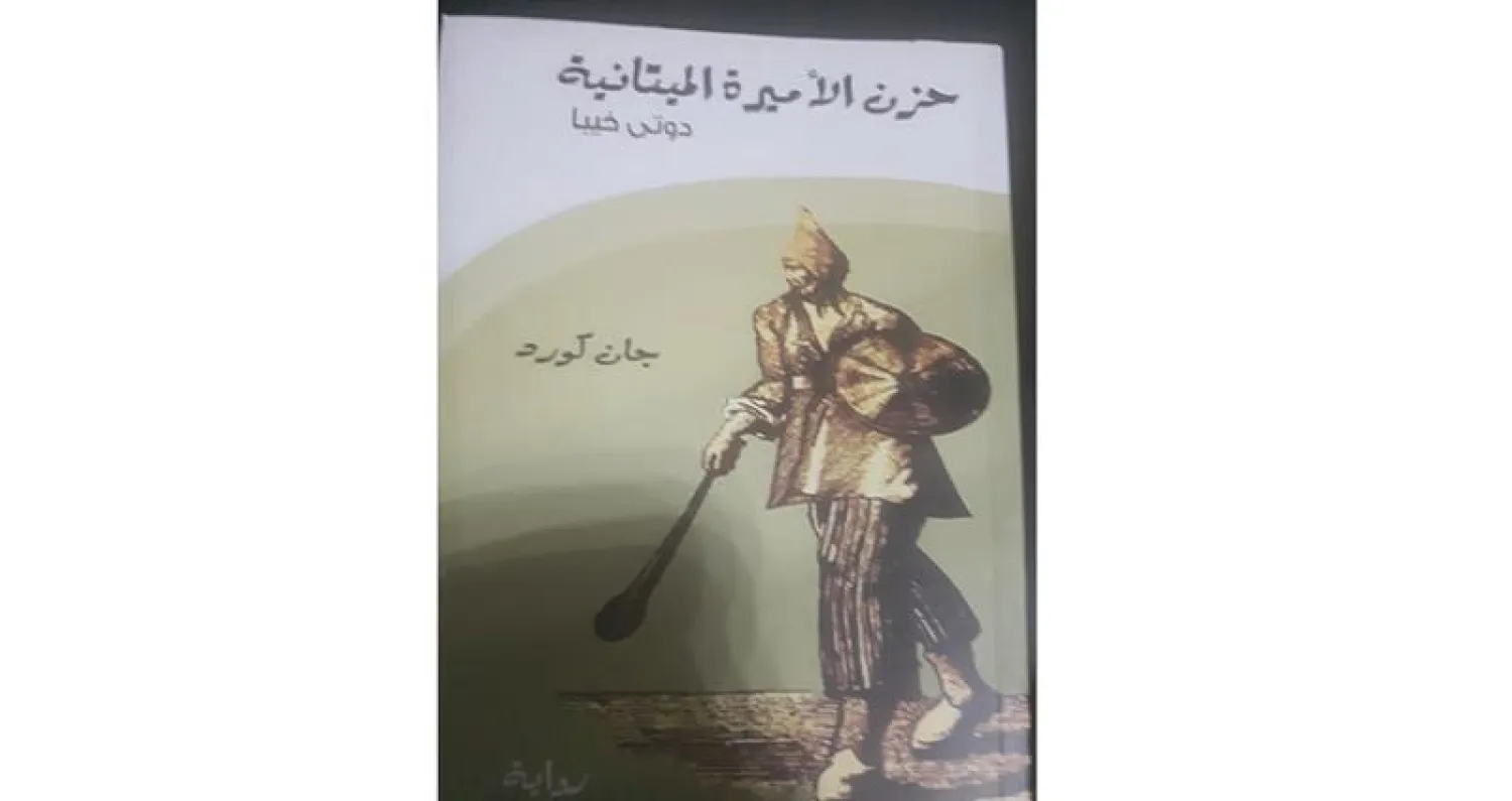 التاريخ والخيال  في «حزن الأميرة الميتانية»