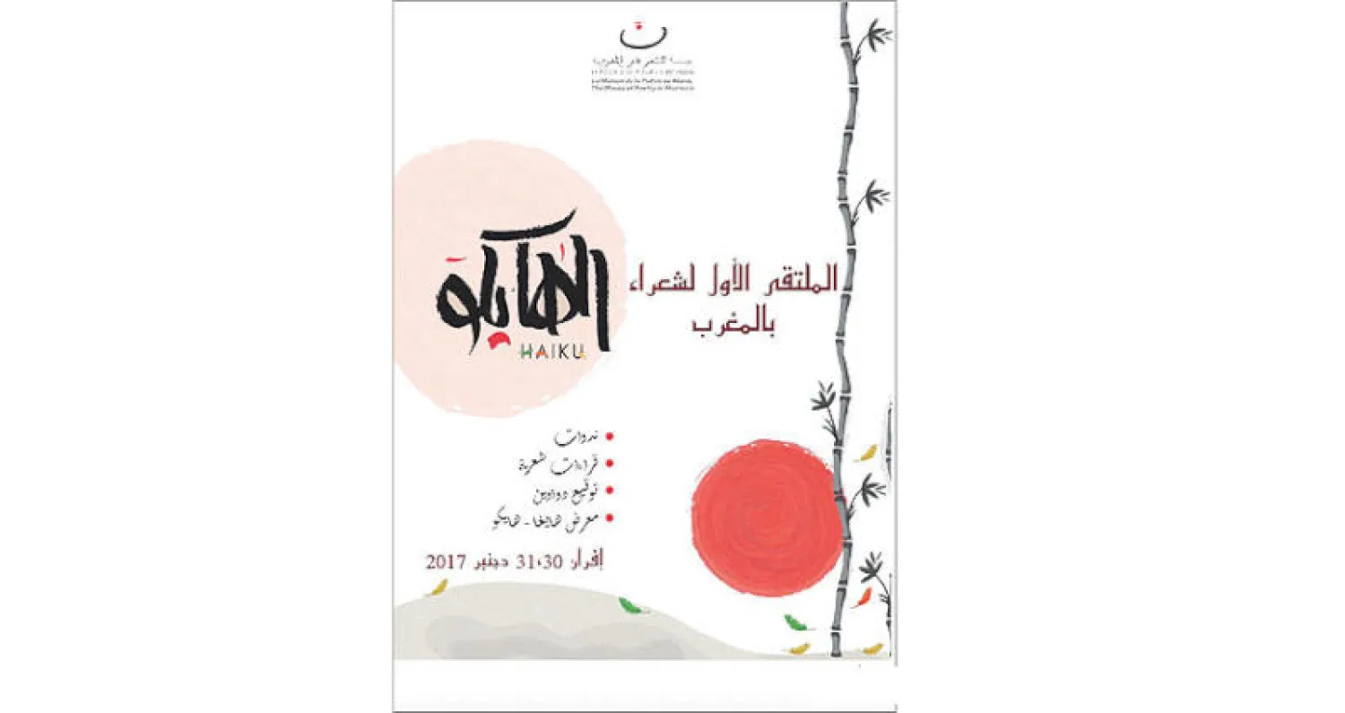 «بيت الشعر» ينظم الملتقى الأول لشعراء الهايكو في المغرب