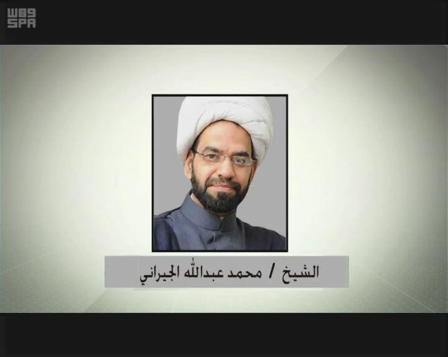 Sheikh Mohammed bin Abdullah Al-Jirani. (SPA)