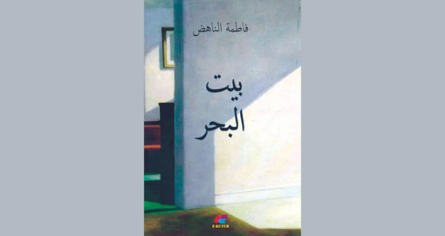 «بيت البحر»... بنية معمارية تتكشف فيها الشخصيات تباعاً