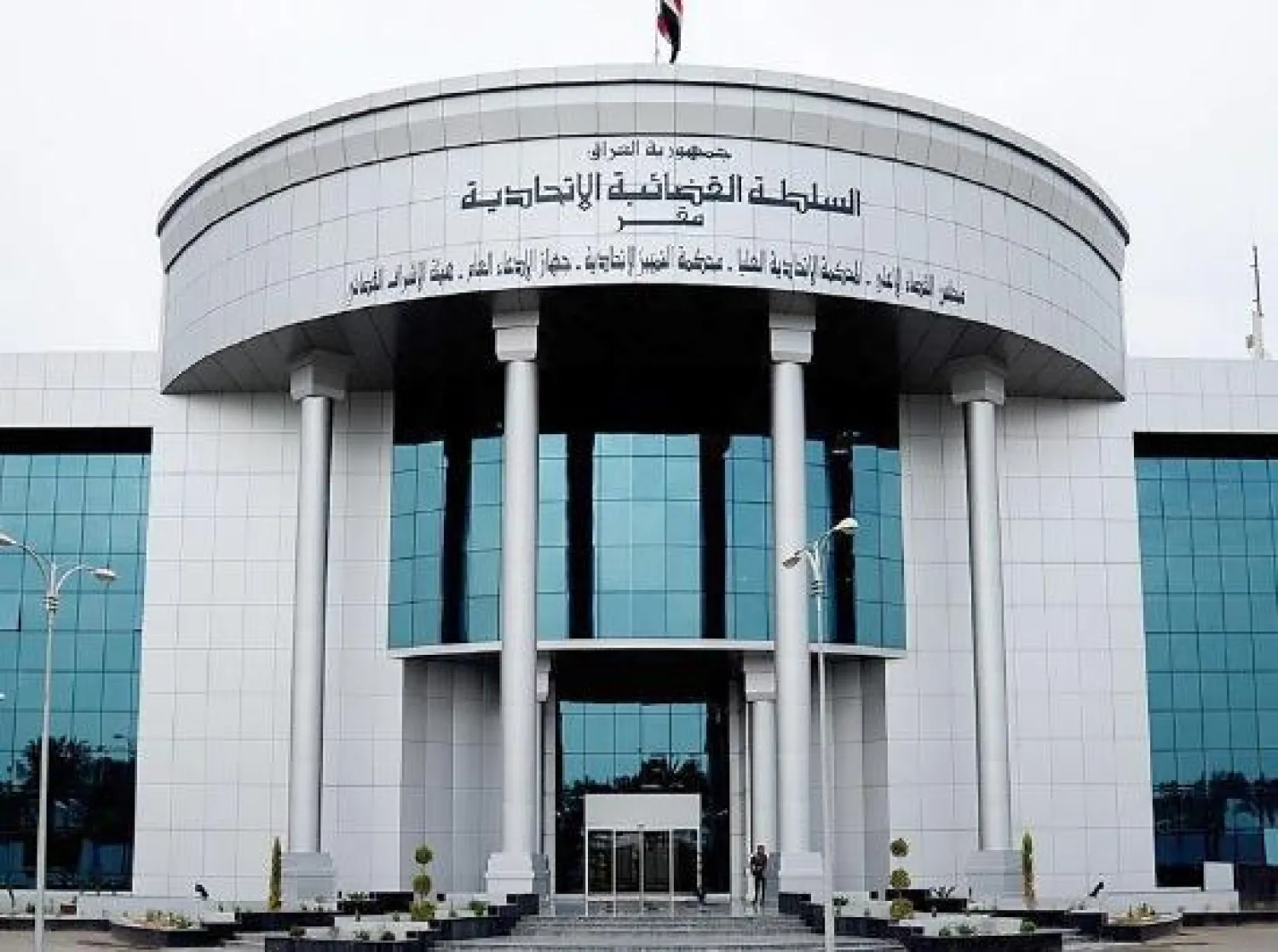 مبنى المحكمة الاتحادية العليا في العراق