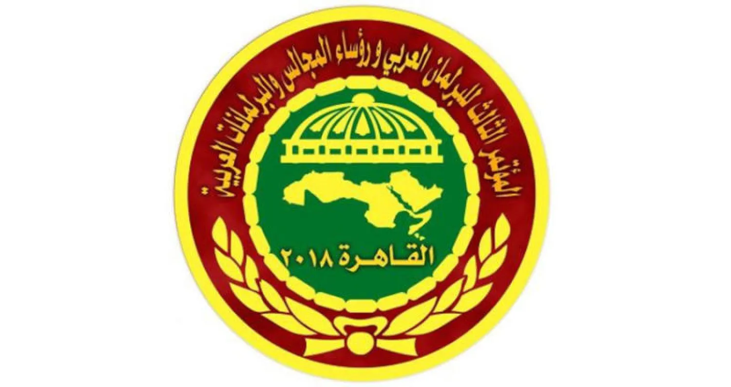 مؤتمر البرلمان العربي الثالث يشيد بجهود خادم الحرمين وولي العهد