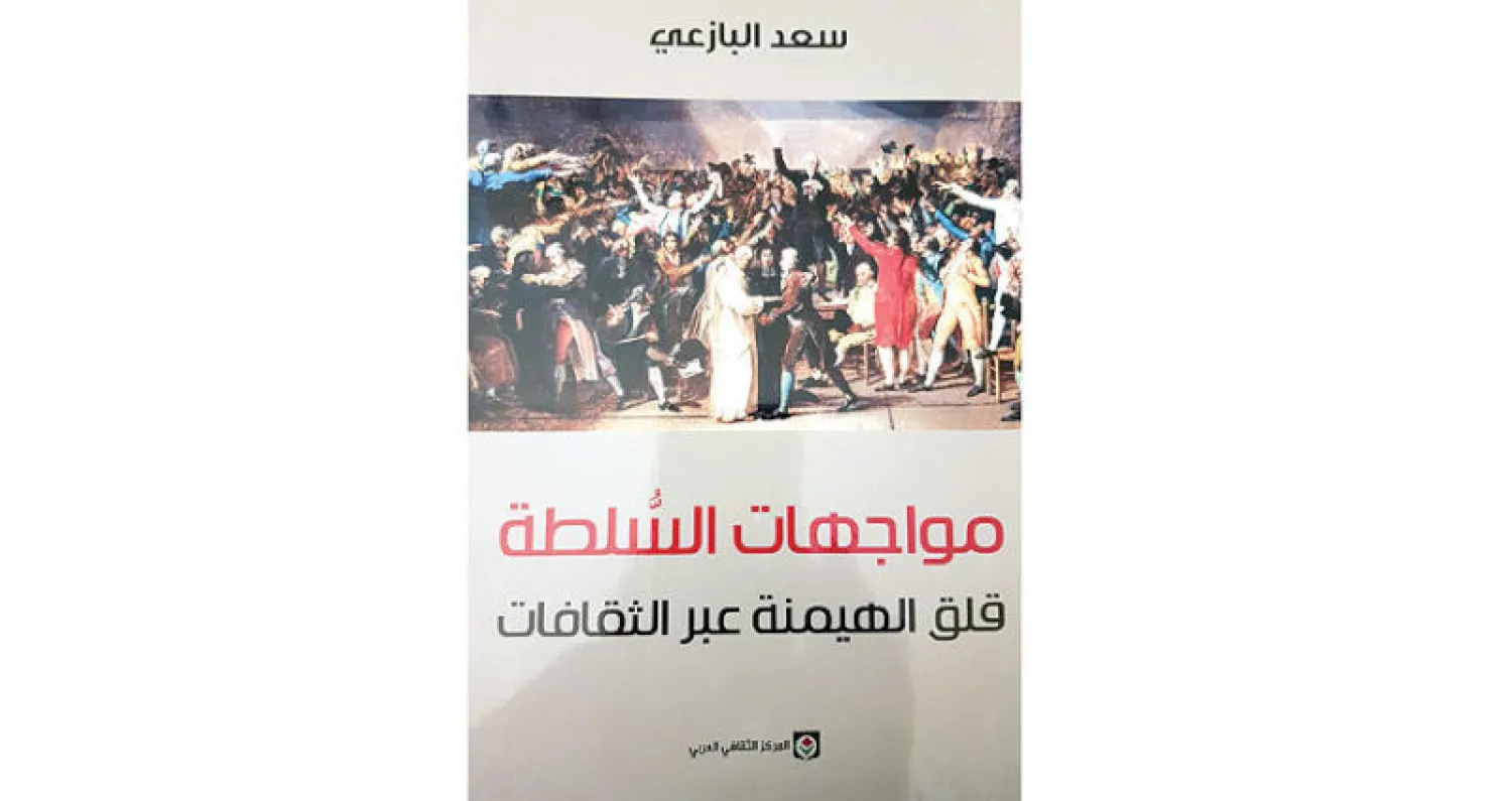 «مواجهات السُّلطة» للبازعي
